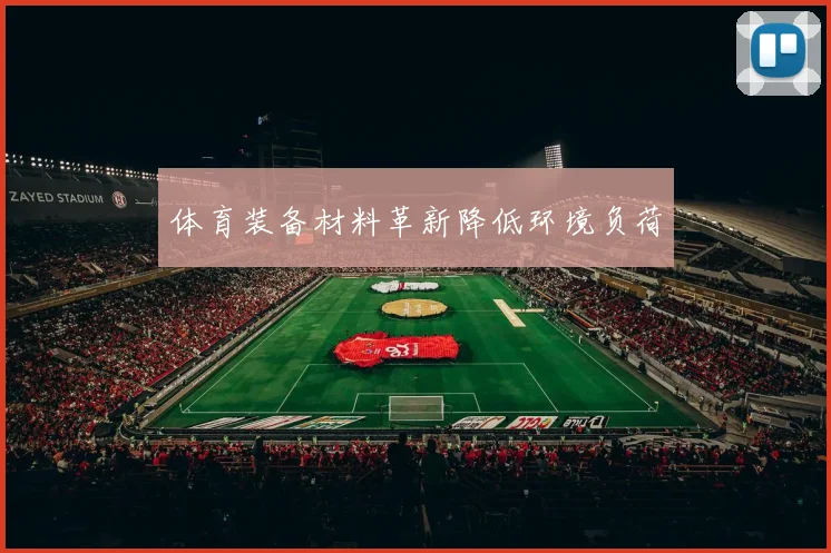 体育装备材料革新降低环境负荷