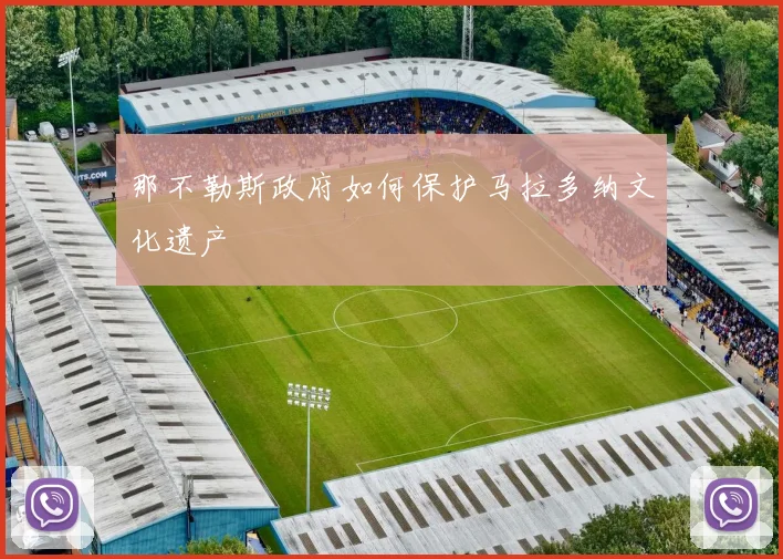 那不勒斯政府如何保护马拉多纳文化遗产