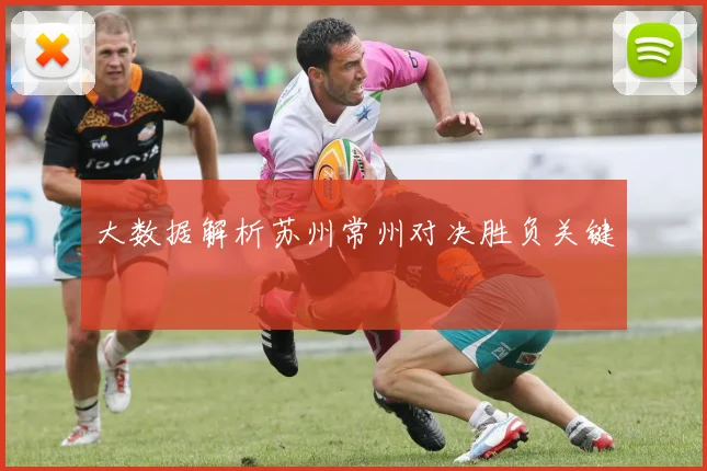 大数据解析苏州常州对决胜负关键