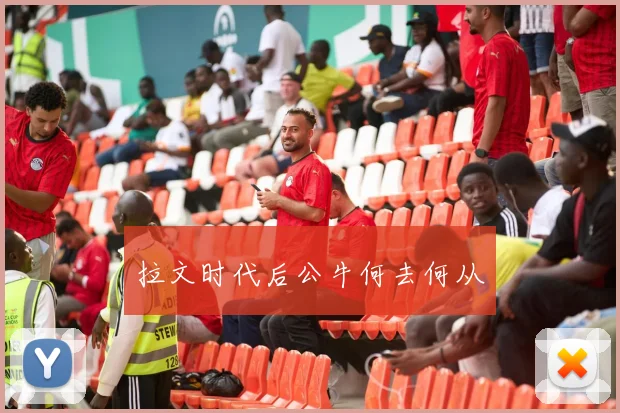 拉文时代后公牛何去何从