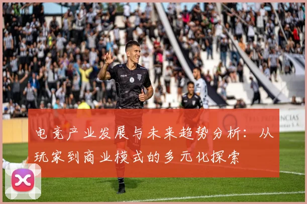 电竞产业发展与未来趋势分析：从玩家到商业模式的多元化探索