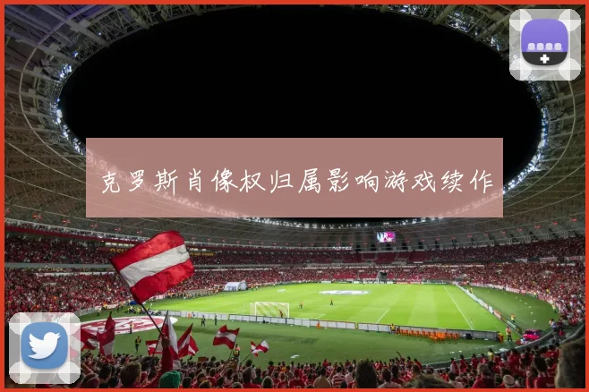 克罗斯肖像权归属影响游戏续作