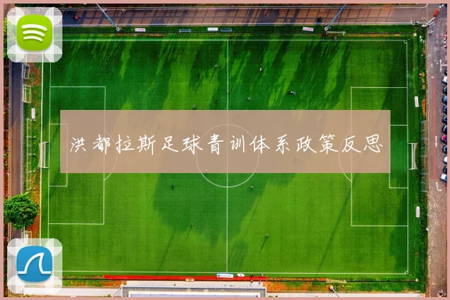 洪都拉斯足球青训体系政策反思