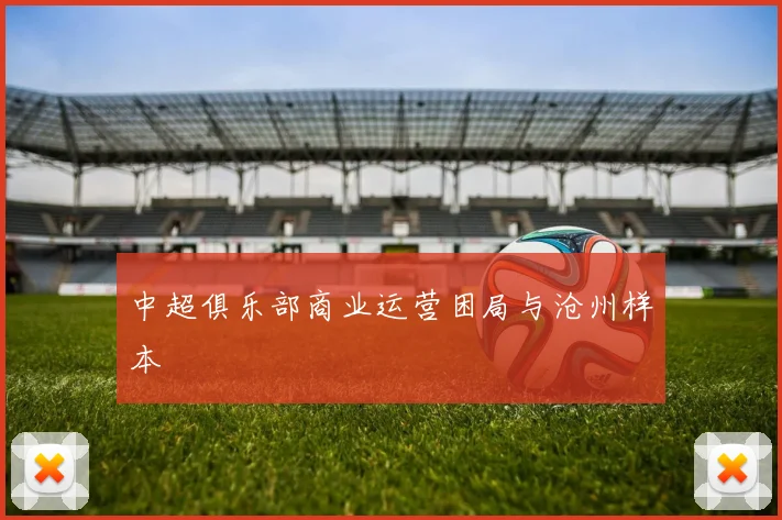 中超俱乐部商业运营困局与沧州样本