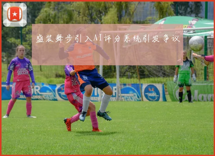 盛装舞步引入AI评分系统引发争议