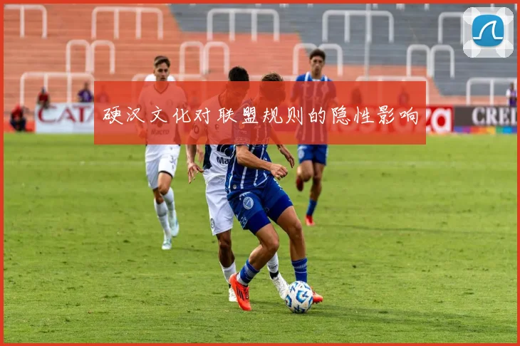 硬汉文化对联盟规则的隐性影响