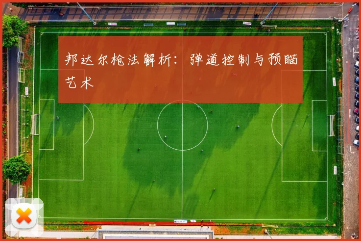 邦达尔枪法解析：弹道控制与预瞄艺术