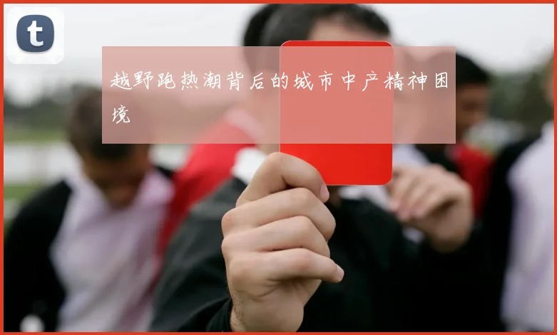 越野跑热潮背后的城市中产精神困境