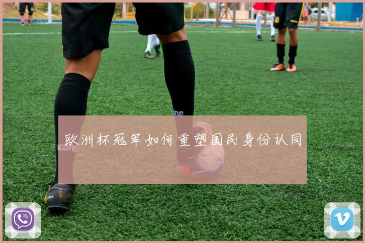 欧洲杯冠军如何重塑国民身份认同
