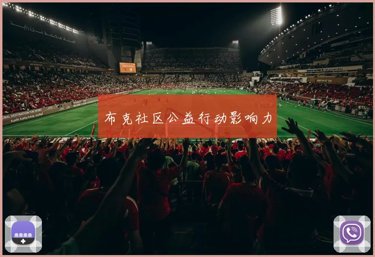 布克社区公益行动影响力