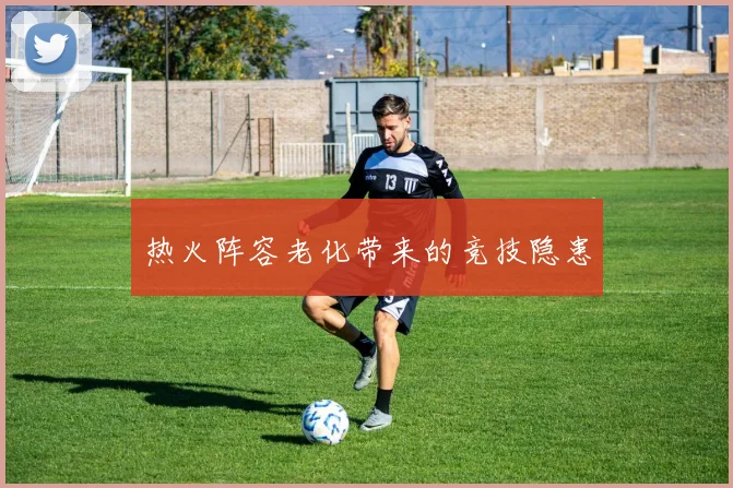 热火阵容老化带来的竞技隐患