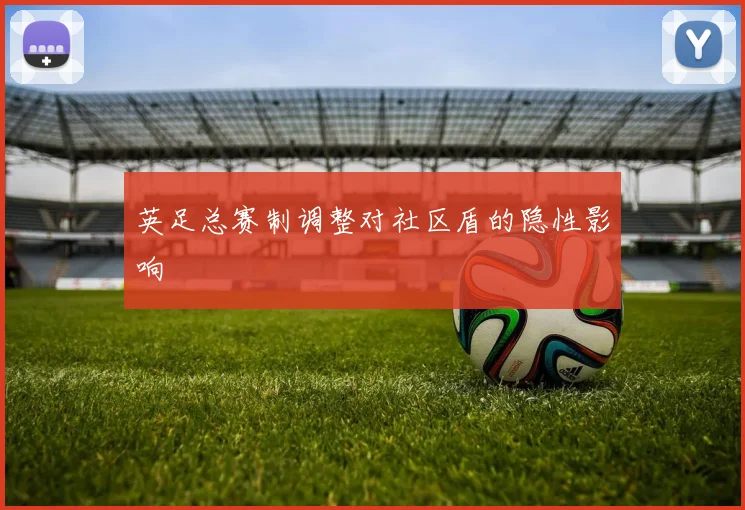 英足总赛制调整对社区盾的隐性影响
