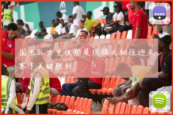 国王队力克快船展现强大韧性迎来赛季关键胜利