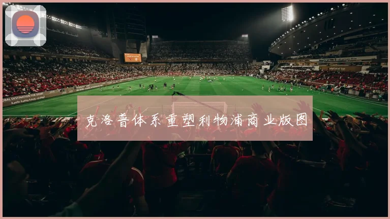 克洛普体系重塑利物浦商业版图