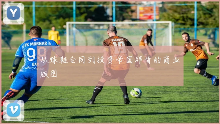 从球鞋合同到投资帝国邓肯的商业版图