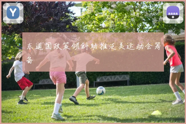 东道国政策倾斜助推泛美运动会筹备